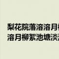 梨花院落溶溶月柳絮池塘淡淡风全诗意思翻译（梨花院落溶溶月柳絮池塘淡淡风的全诗）