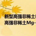 新型高强非稀土Mg-Sn-Ca合金的强化机制研究（关于新型高强非稀土Mg-Sn-Ca合金的强化机制研究简介）