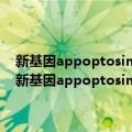 新基因appoptosin的功能特性及其在老年痴呆症中的作用研究（关于新基因appoptosin的功能特性及其在老年痴呆症中的作用研究简介）