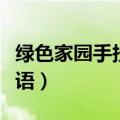 绿色家园手抄报内容（绿色家园手抄报素材标语）