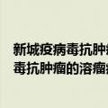 新城疫病毒抗肿瘤的溶瘤病毒治疗机制研究（关于新城疫病毒抗肿瘤的溶瘤病毒治疗机制研究简介）