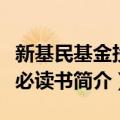 新基民基金投资必读书（关于新基民基金投资必读书简介）