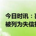 今日时讯：喜茶直播间秒杀9.9芝芝 喜茶回应被列为失信执行人