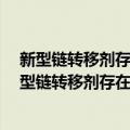 新型链转移剂存在下端基官能化ESBR的制备研究（关于新型链转移剂存在下端基官能化ESBR的制备研究简介）