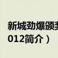 新城劲爆颁奖礼2012（关于新城劲爆颁奖礼2012简介）