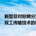 新型非对称频分双工传输技术的研究（关于新型非对称频分双工传输技术的研究简介）