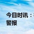 今日时讯：杭州防空警报 杭州试鸣防空防灾警报