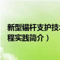 新型锚杆支护技术与工程实践（关于新型锚杆支护技术与工程实践简介）