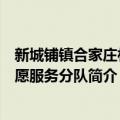 新城铺镇合家庄村志愿服务分队（关于新城铺镇合家庄村志愿服务分队简介）