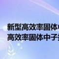 新型高效率固体中子探测材料与器件的实验研究（关于新型高效率固体中子探测材料与器件的实验研究简介）