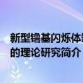 新型镥基闪烁体缺陷的理论研究（关于新型镥基闪烁体缺陷的理论研究简介）