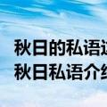 秋日的私语这首钢琴曲的内涵是什么（钢琴曲秋日私语介绍）