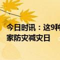 今日时讯：这9种自然灾害来临时如何自救如何互救 2023国家防灾减灾日