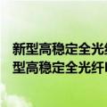 新型高稳定全光纤NICE-OHMS色散光谱技术研究（关于新型高稳定全光纤NICE-OHMS色散光谱技术研究简介）