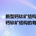 新型钙钛矿结构的有机-无机杂化光电功能材料（关于新型钙钛矿结构的有机-无机杂化光电功能材料简介）