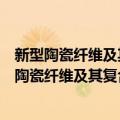 新型陶瓷纤维及其复合材料国防科技重点实验室（关于新型陶瓷纤维及其复合材料国防科技重点实验室简介）