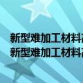 新型难加工材料高效高精度成形磨削机理及相关技术（关于新型难加工材料高效高精度成形磨削机理及相关技术简介）