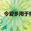 令爱多用于称呼他人的什么（令爱的意思）