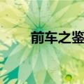 前车之鉴意思（前车之鉴怎么造句）