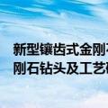 新型镶齿式金刚石钻头及工艺研究应用（关于新型镶齿式金刚石钻头及工艺研究应用简介）