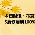 今日时讯：布克赛后提前离开罕见不接受采访 布克的脚伤G5后恢复到100%了吗蒙蒂他的脚仍有些酸痛