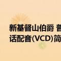 新基督山伯爵 普通话配音(VCD)（关于新基督山伯爵 普通话配音(VCD)简介）