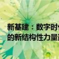 新基建：数字时代的新结构性力量（关于新基建：数字时代的新结构性力量简介）