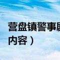 营盘镇警事剧情介绍（营盘镇警事的剧情介绍内容）