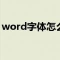 word字体怎么下载（下面8个步骤帮你解决）