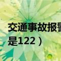 交通事故报警电话是多少（交通事故报警电话是122）