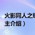 火影同人之辉夜公主（关于火影同人之辉夜公主介绍）