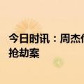 今日时讯：周杰伦演唱会门票在哪购买 周杰伦演唱会外发生抢劫案