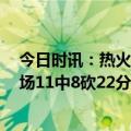 今日时讯：热火4-2淘汰尼克斯进东决 每局都C啊布伦森半场11中8砍22分