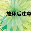 放环后注意事项（上环后要注意些什么）