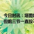 今日时讯：塔图姆比赛不全是为了得分 塔图姆我太想打好了但前三节一直投不进是队友一直在鼓励我