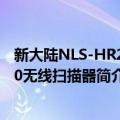 新大陆NLS-HR2180无线扫描器（关于新大陆NLS-HR2180无线扫描器简介）