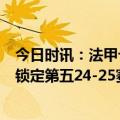 今日时讯：法甲十个朗斯2-1逆转兰斯 法甲本赛季欧战积分锁定第五24-25赛季欧冠将获得3+1名额