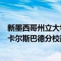 新墨西哥州立大学卡尔斯巴德分校（关于新墨西哥州立大学卡尔斯巴德分校简介）