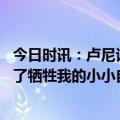 今日时讯：卢尼谈维金斯他是个硬汉 卢尼即使是库里也做出了牺牲我的小小自我并不重要