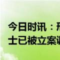 今日时讯：邢台5名村医被立案调查 五个女博士已被立案调查