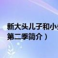 新大头儿子和小头爸爸第二季（关于新大头儿子和小头爸爸第二季简介）