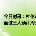 今日时讯：杜伦对自己的未来感到兴奋 美记活塞就主帅职位面试三人预计周三乐透抽签后做最终决定