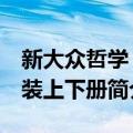 新大众哲学 套装上下册（关于新大众哲学 套装上下册简介）