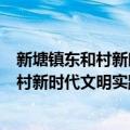 新塘镇东和村新时代文明实践志愿服务队（关于新塘镇东和村新时代文明实践志愿服务队简介）