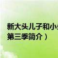 新大头儿子和小头爸爸第三季（关于新大头儿子和小头爸爸第三季简介）