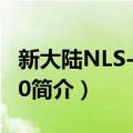 新大陆NLS-HR200（关于新大陆NLS-HR200简介）