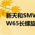 新天和SMW65长螺旋钻机（关于新天和SMW65长螺旋钻机简介）