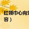 红领巾心向党手抄报内容文字（有关红领巾内容）