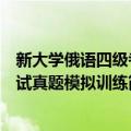 新大学俄语四级考试真题模拟训练（关于新大学俄语四级考试真题模拟训练简介）