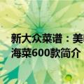 新大众菜谱：美味上海菜600款（关于新大众菜谱：美味上海菜600款简介）